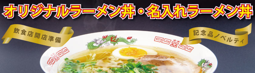 オリジナルラーメン丼・名入れラーメン丼特集